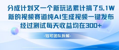 不剪辑不露脸 分成计划新玩法，实测每天收益在3张+左右 新的视频赛道纯AI生成视频-占领资源网