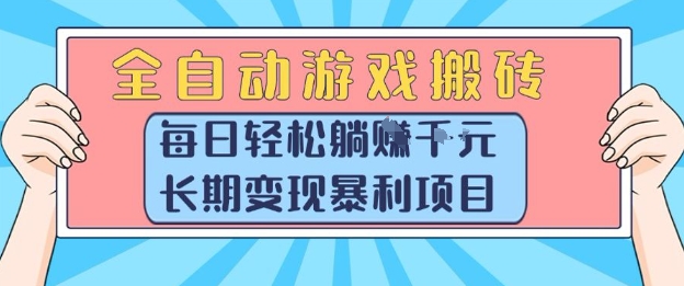 全自动游戏搬砖，每日轻松躺入1k+，长期变现暴利项目【揭秘】-占领资源网