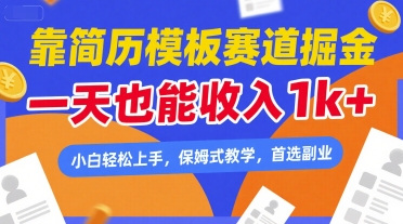 靠简历模板赛道掘金，一天也能收入1k+，小白轻松上手，保姆式教学，首选副业【揭秘】-占领资源网