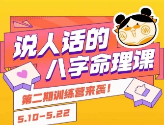 说人话的八字命理课程，简单易学，小白轻松学习并且掌握扎实的八字基础-占领资源网