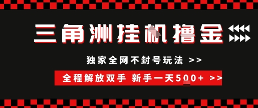 三角洲全自动挂G撸金，新手轻松一天5张+，无脑搬砖【揭秘】-占领资源网