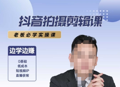 抖音拍摄剪辑课，老板必学实操课，边学边挣-占领资源网