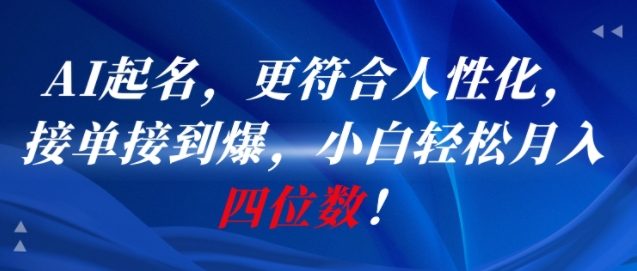 AI一键起名，更符合人性化，接单接到爆，小白轻松月入四位数!-占领资源网