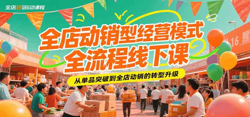 全店动销型经营模式全流程线下课，从单品突破到全店动销的转型升级-占领资源网
