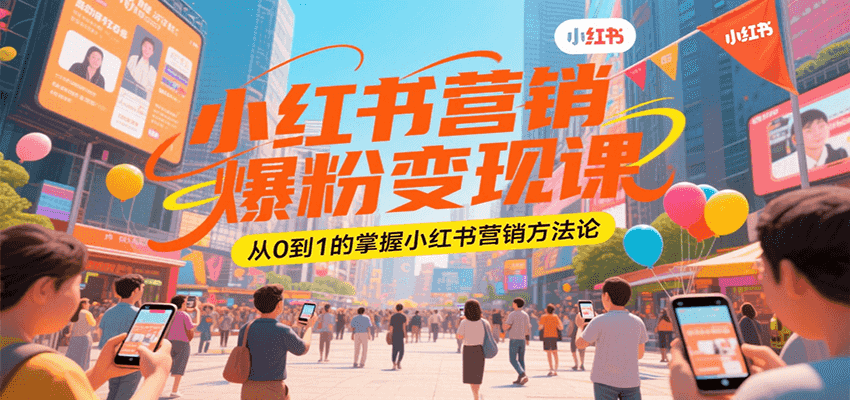 小红书营销爆粉变现课，从0到1的掌握小红书营销方法论-占领资源网