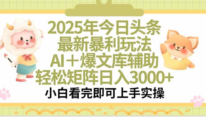 （15421期）2025年今日头条最新暴利玩法，一键生成爆款，轻松实现矩阵日入3000+-占领资源网