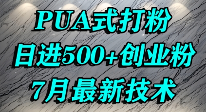 怎么打创业粉，PUA制造焦虑，单人日引500+精准流量-占领资源网