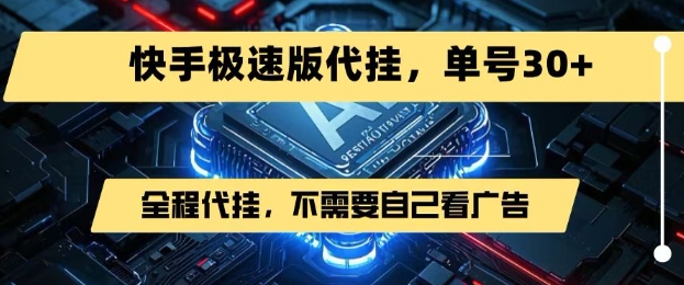 最新7月快手极速版掘金，无需自己看广告，一键代挂，单号30+-占领资源网