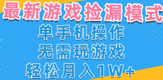 游戏自动捡漏项目，最新玩法，小白单手机可操作，不用玩游戏。新手小白轻松月入1W+，操作简单【揭秘】-占领资源网