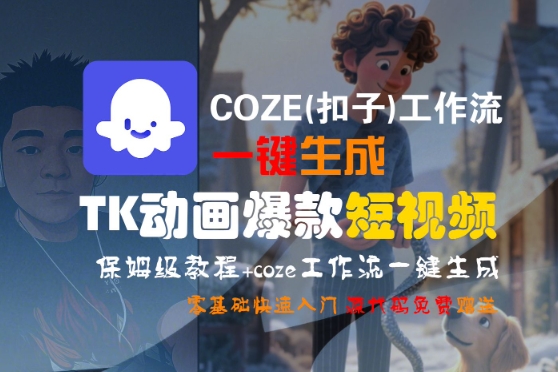 COZE(扣子)工作流一键生成TK动画爆款短视频，保姆级教程，零基础快速入门-占领资源网