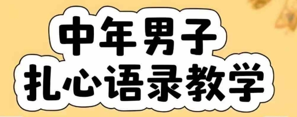 云天中年男人扎心语录图文视频，全套课程，含智能体，一键生成-占领资源网