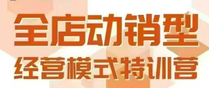 全店动销型经营模式，6月25-26日广州线下课，掌握全店动销模型和全流程方法论-占领资源网
