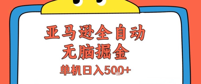 亚马逊全自动无脑掘金，无需人工，单机日入5张+【揭秘】-占领资源网
