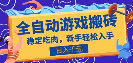 热门全自动游戏打金搬砖，日入1k，收益稳定见效快，上班副业首选项目【揭秘】-占领资源网