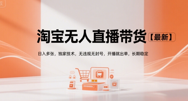 淘宝无人直播带货【最新】，日入多张，独家技术，无违规无封号，开播就出单，长期稳定【揭秘】-占领资源网