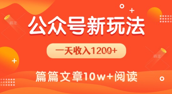 一天1.2k+，公众号流量主新玩法，操作简单容易上手-占领资源网