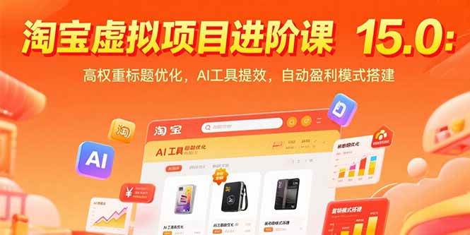 （15424期）淘宝虚拟项目进阶课15.0：高权重标题优化，AI工具提效，自动盈利模式搭建-占领资源网