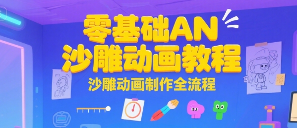 零基础AN沙雕动画教程，沙雕动画制作全流程-占领资源网