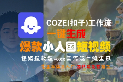COZE(扣子)工作流一键生成爆款小人国短视频，保姆级教程，零基础快速入门-占领资源网