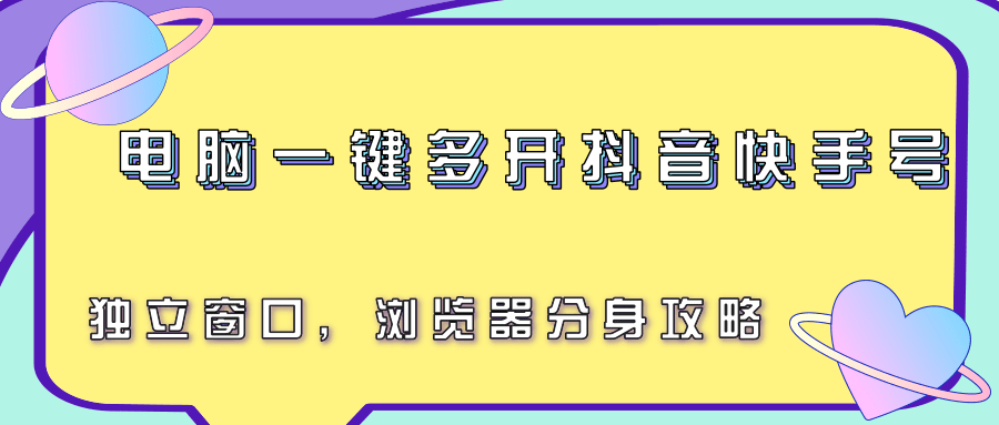 电脑一键多开抖音快手号，独立窗口，浏览器分身攻略-占领资源网