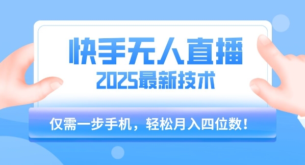 【快手无人直播】2025年最新玩法，只需一部手机，轻松月入四位数【揭秘】-占领资源网