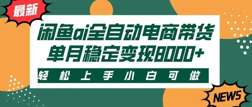 闲鱼Ai全自动智能带货 稳定可批量 单人全职轻松月入2w+-占领资源网