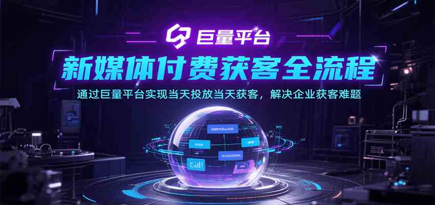 新媒体付费获客全流程，通过巨量平台实现当天投放当天获客，解决企业获客难题-占领资源网