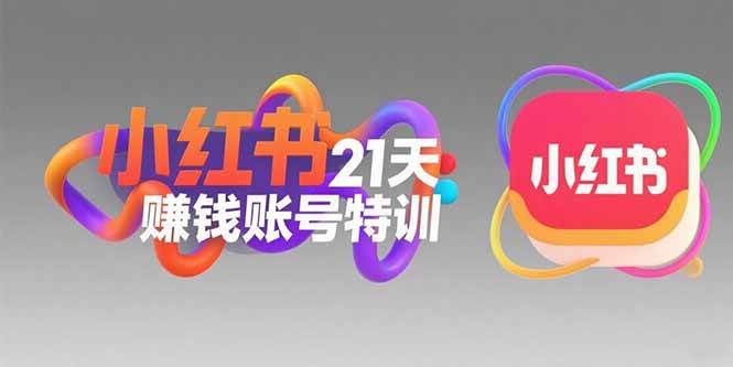（15427期）小红书21天赚钱账号特训：黄金定位技巧，高转粉文案创作，科学引流策略-占领资源网