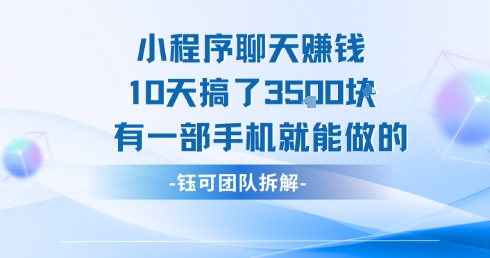 小程序聊天挣钱10天搞了3.5k，有一部手机就能做的-占领资源网