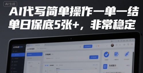 AI代写简单操作一单一结，单日保底5张+，非常稳定【揭秘】-占领资源网