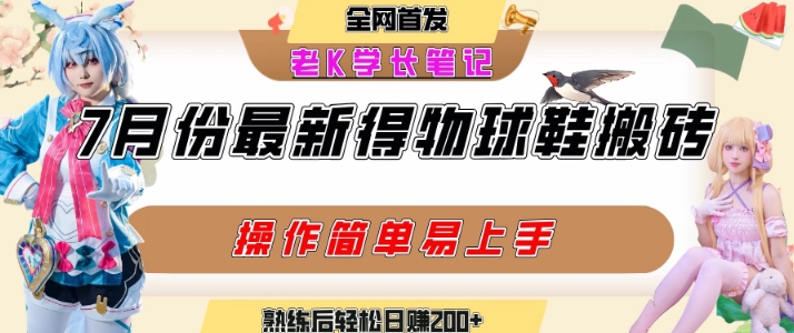 七月最新得物视频搬砖加球鞋搬砖玩法，可以多号矩阵操作，快速起号拉爆流量-占领资源网