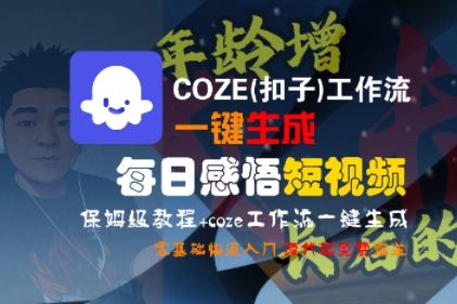 COZE(扣子)工作流一键生成每日感悟短视频，保姆级教程，零基础快速入门-占领资源网