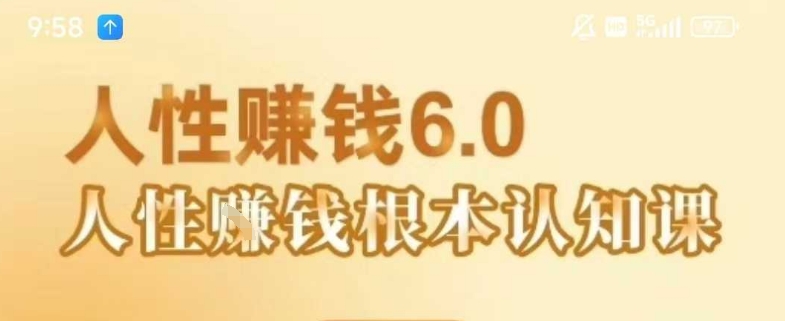 村西边老王《人性賺钱6.0》，懂人性賺钱就会很轻松【音频课】-占领资源网