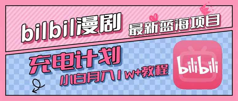 （15437期）最新蓝海项目，B站充电计划，小白也能月入1w+-占领资源网