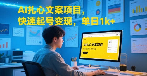 AI扎心文案项目，快速起号变现，单日1k+-占领资源网