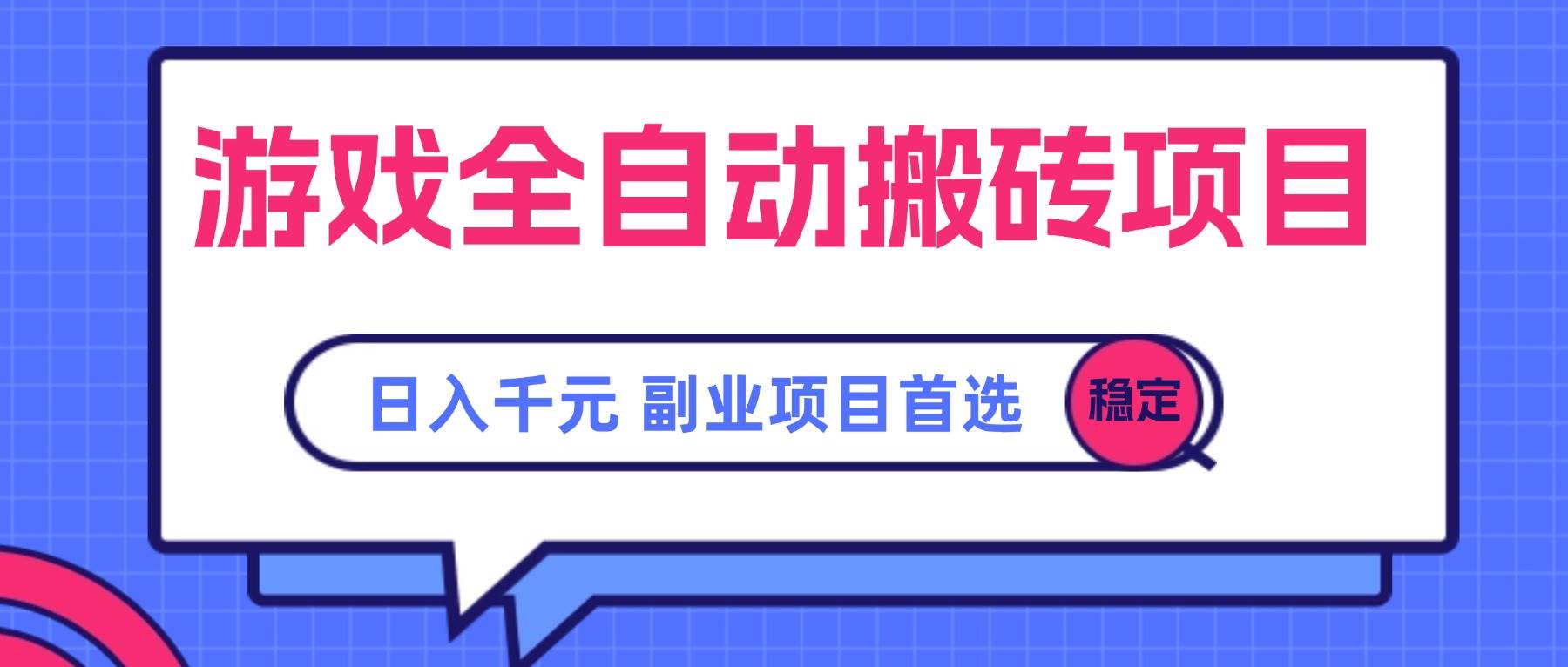 （15444期）游戏全自动搬砖项目，日入千元，副业项目首选-占领资源网
