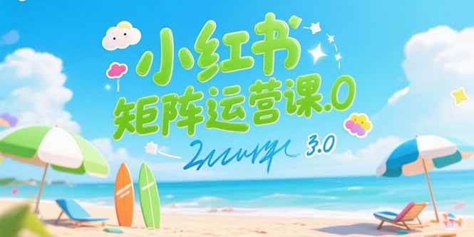 （15443期）小红书矩阵运营课3.0：AI内容生产/伪原创技巧/批量产图/创业粉引流技术-占领资源网