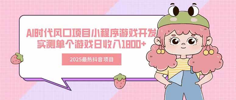 （15442期）2025最热抖音项目 Ai时代风口项目小程序游戏开发 实测单个游戏日收入1800+-占领资源网