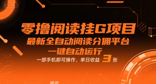 零撸阅读挂G项目，最新全自动阅读分佣平台，一键自动运行，一部手机即可操作，单日收益3张【揭秘】-占领资源网