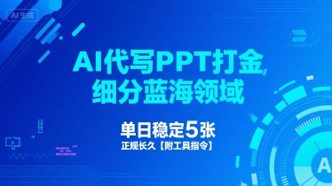 AI代写PPT打金，细分蓝海领域，单日稳定5张，正规长久【附工具指令】-占领资源网
