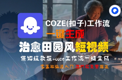 COZE(扣子)工作流一键在所治愈田园风短视频，保姆级教程，零基础快速入门-占领资源网