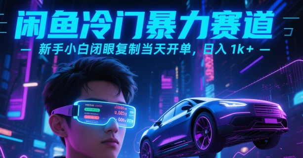 闲鱼冷门暴力赛道，新手小白闭眼复制当天开单，日入1k+【揭秘】-占领资源网