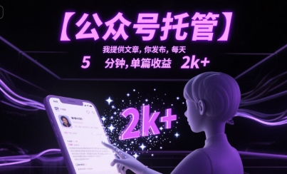 【公众号托管 】我提供文章，你发布，每天5分钟，单篇收益2k+【揭秘】-占领资源网