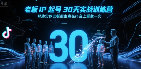 老板IP起号30天实战训练营，帮助实体老板把生意在抖音上重做一次-占领资源网