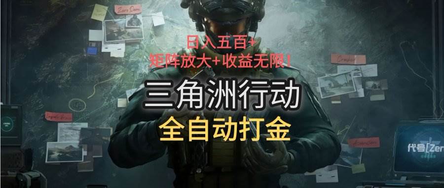 （15445期）三角洲行动全自动打金搬砖：日入五百，矩阵放大+收益无限-占领资源网