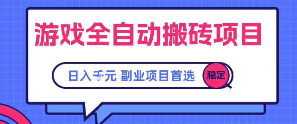 游戏全自动搬砖项目，副业项目首选，当天可见收益，日入1k，​长久稳定【揭秘】-占领资源网