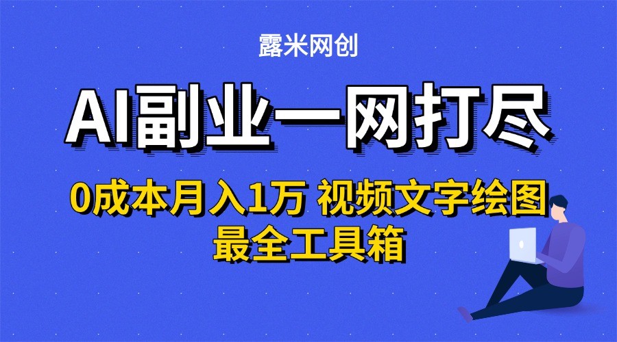 AI副业一网打尽0投入月入1万＋视频文字绘图最全工具箱-占领资源网