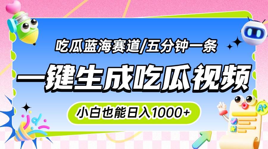 （15446期）震碎三观的吃瓜神文，一键生成100%原创，小白也能日入千元，可批量复制…-占领资源网