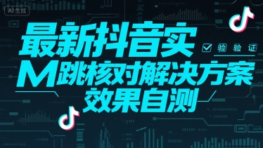 （15459期）最新抖音实M跳核对解决方案，效果自测-占领资源网