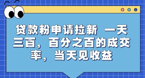 贷款粉申请拉新，一天三张，百分之百的成交率，当天见收益【揭秘】-占领资源网